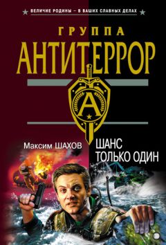 Максим Шахов - Шанс только один - Читать 📖 Читать онлайн 👀 Читаемые книги читать онлайн бесплатно 🔥 booksread-online.com