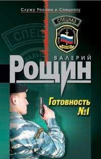 Валерий Рощин - Готовность №1 - Читать 📖 Читать онлайн 👀 Читаемые книги читать онлайн бесплатно 🔥 booksread-online.com