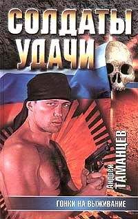 Андрей Таманцев - Гонки на выживание - Читать 📖 Читать онлайн 👀 Читаемые книги читать онлайн бесплатно 🔥 booksread-online.com