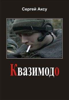 Сергей Аксу - Квазимодо - Читать 📖 Читать онлайн 👀 Читаемые книги читать онлайн бесплатно 🔥 booksread-online.com