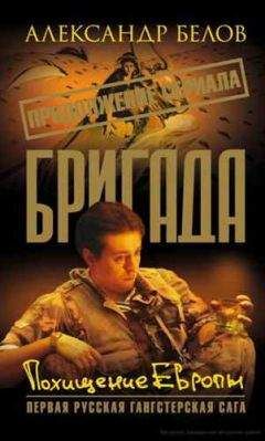 Александр Белов - Похищение Европы - Читать 📖 Читать онлайн 👀 Читаемые книги читать онлайн бесплатно 🔥 booksread-online.com