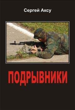 Сергей Аксу - Подрывники - Читать 📖 Читать онлайн 👀 Читаемые книги читать онлайн бесплатно 🔥 booksread-online.com
