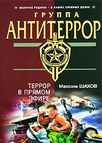 Максим Шахов - Террор в прямом эфире - Читать 📖 Читать онлайн 👀 Читаемые книги читать онлайн бесплатно 🔥 booksread-online.com