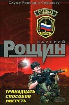 Валерий Рощин - Тринадцать способов умереть - Читать 📖 Читать онлайн 👀 Читаемые книги читать онлайн бесплатно 🔥 booksread-online.com