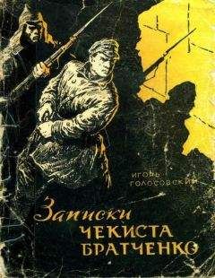 Игорь Голосовский - Записки чекиста Братченко - Читать 📖 Читать онлайн 👀 Читаемые книги читать онлайн бесплатно 🔥 booksread-online.com