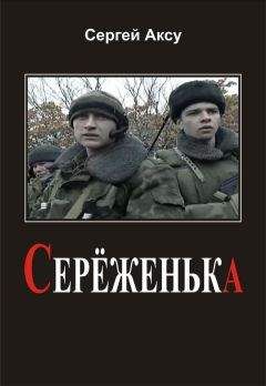 Сергей Аксу - Серёженька - Читать 📖 Читать онлайн 👀 Читаемые книги читать онлайн бесплатно 🔥 booksread-online.com