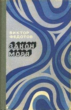 Виктор Федотов - Пропавшие без вести - Читать 📖 Читать онлайн 👀 Читаемые книги читать онлайн бесплатно 🔥 booksread-online.com