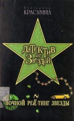 Екатерина Красавина - Ночной рейтинг звезды - Читать 📖 Читать онлайн 👀 Читаемые книги читать онлайн бесплатно 🔥 booksread-online.com