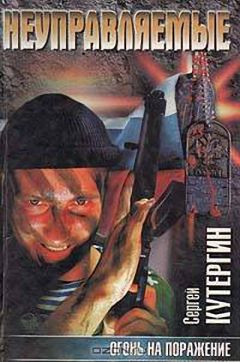 Михаил Зислис - Огонь на поражение (Атомный шантаж) - Читать 📖 Читать онлайн 👀 Читаемые книги читать онлайн бесплатно 🔥 booksread-online.com
