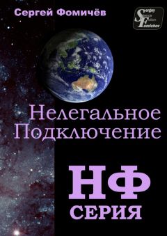 Сергей Фомичёв - Нелегальное Подключение - Читать 📖 Читать онлайн 👀 Читаемые книги читать онлайн бесплатно 🔥 booksread-online.com