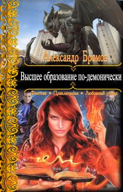Александр Бромов - Высшее образование по-демонически - Читать 📖 Читать онлайн 👀 Читаемые книги читать онлайн бесплатно 🔥 booksread-online.com