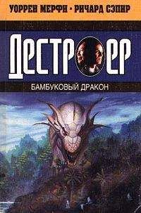 Уоррен Мерфи - Бамбуковый дракон - Читать 📖 Читать онлайн 👀 Читаемые книги читать онлайн бесплатно 🔥 booksread-online.com