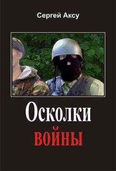 Сергей Аксу - Осколки войны - Читать 📖 Читать онлайн 👀 Читаемые книги читать онлайн бесплатно 🔥 booksread-online.com