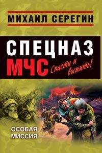 Михаил Серегин - Особая миссия (Сборник) - Читать 📖 Читать онлайн 👀 Читаемые книги читать онлайн бесплатно 🔥 booksread-online.com