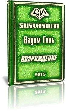 Вадим Гиль - SURVARIUM Возрождение (СИ) - Читать | Читать онлайн | Читаемые книги читать онлайн бесплатно | booksread-online.com