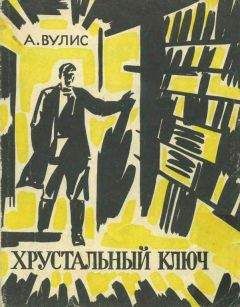 Абрам Вулис - Хрустальный ключ - Читать 📖 Читать онлайн 👀 Читаемые книги читать онлайн бесплатно 🔥 booksread-online.com
