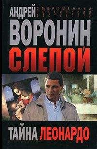 Андрей Воронин - Тайна Леонардо - Читать 📖 Читать онлайн 👀 Читаемые книги читать онлайн бесплатно 🔥 booksread-online.com