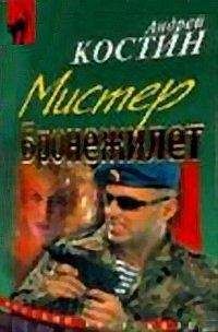 Андрей Костин - Шоу двойников (=Мистер бронежилет) - Читать 📖 Читать онлайн 👀 Читаемые книги читать онлайн бесплатно 🔥 booksread-online.com