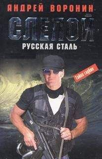 Андрей Воронин - Русская сталь - Читать 📖 Читать онлайн 👀 Читаемые книги читать онлайн бесплатно 🔥 booksread-online.com