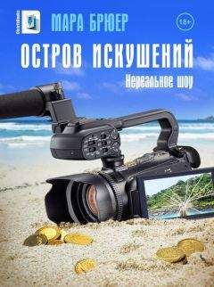 Мара Брюер - Остров искушений: Нереальное шоу! - Читать 📖 Читать онлайн 👀 Читаемые книги читать онлайн бесплатно 🔥 booksread-online.com