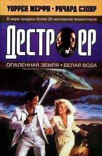 Уоррен Мерфи - Опаленная земля - Читать 📖 Читать онлайн 👀 Читаемые книги читать онлайн бесплатно 🔥 booksread-online.com