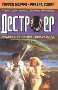 Уоррен Мерфи - Белая вода - Читать 📖 Читать онлайн 👀 Читаемые книги читать онлайн бесплатно 🔥 booksread-online.com