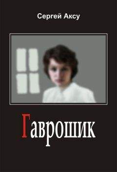 Сергей Аксу - Гаврошик - Читать 📖 Читать онлайн 👀 Читаемые книги читать онлайн бесплатно 🔥 booksread-online.com