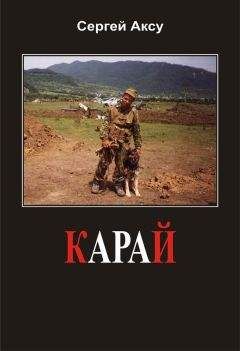 Сергей Аксу - Карай - Читать 📖 Читать онлайн 👀 Читаемые книги читать онлайн бесплатно 🔥 booksread-online.com