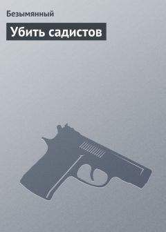 Владимир Безымянный - Убить садистов - Читать 📖 Читать онлайн 👀 Читаемые книги читать онлайн бесплатно 🔥 booksread-online.com