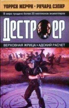Ричард Сэпир - Адский расчет - Читать 📖 Читать онлайн 👀 Читаемые книги читать онлайн бесплатно 🔥 booksread-online.com