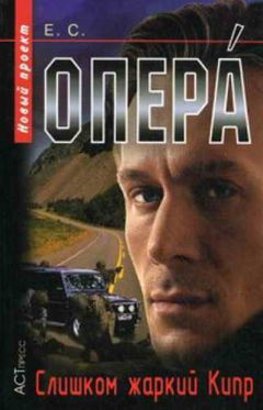 Евгений Сартинов - Слишком жаркий Кипр [СИ] - Читать 📖 Читать онлайн 👀 Читаемые книги читать онлайн бесплатно 🔥 booksread-online.com