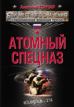 Анатолий Гончар - Атомный спецназ - Читать 📖 Читать онлайн 👀 Читаемые книги читать онлайн бесплатно 🔥 booksread-online.com