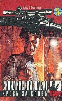 Дон Пендлтон - Сицилийский набат - Читать 📖 Читать онлайн 👀 Читаемые книги читать онлайн бесплатно 🔥 booksread-online.com
