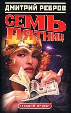 Дмитрий Ребров - Семь пятниц - Читать 📖 Читать онлайн 👀 Читаемые книги читать онлайн бесплатно 🔥 booksread-online.com