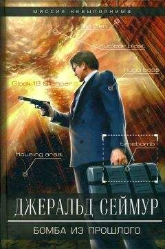 Джеральд Сеймур - Бомба из прошлого - Читать 📖 Читать онлайн 👀 Читаемые книги читать онлайн бесплатно 🔥 booksread-online.com