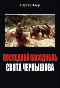 Сергей Аксу - Последний пасодобль Свята Чернышова - Читать | Читать онлайн | Читаемые книги читать онлайн бесплатно | booksread-online.com