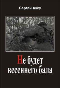 Сергей Аксу - Не будет весеннего бала - Читать 📖 Читать онлайн 👀 Читаемые книги читать онлайн бесплатно 🔥 booksread-online.com