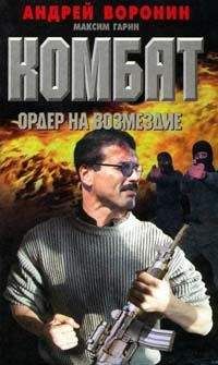 Андрей Воронин - Ордер на возмездие - Читать 📖 Читать онлайн 👀 Читаемые книги читать онлайн бесплатно 🔥 booksread-online.com