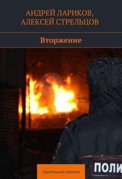 Алексей Стрельцов - Вторжение - Читать 📖 Читать онлайн 👀 Читаемые книги читать онлайн бесплатно 🔥 booksread-online.com