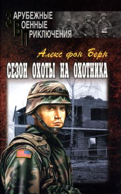 Алекс Берн - Сезон охоты на Охотника - Читать 📖 Читать онлайн 👀 Читаемые книги читать онлайн бесплатно 🔥 booksread-online.com