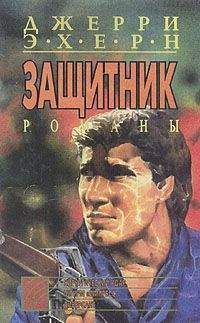 Джерри Эхерн - Штурм “Импресс” - Читать 📖 Читать онлайн 👀 Читаемые книги читать онлайн бесплатно 🔥 booksread-online.com