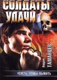 Андрей Таманцев - Успеть, чтобы выжить - Читать 📖 Читать онлайн 👀 Читаемые книги читать онлайн бесплатно 🔥 booksread-online.com