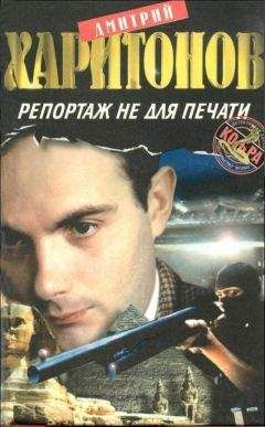 Дмитрий Харитонов - Репортаж не для печати - Читать 📖 Читать онлайн 👀 Читаемые книги читать онлайн бесплатно 🔥 booksread-online.com