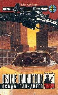 Дон Пендлтон - Взятие Вашингтона - Читать 📖 Читать онлайн 👀 Читаемые книги читать онлайн бесплатно 🔥 booksread-online.com