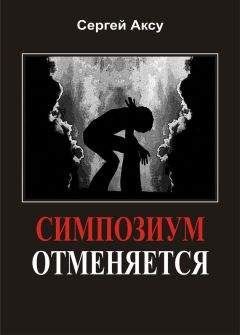 Сергей Аксу - Симпозиум отменяется - Читать 📖 Читать онлайн 👀 Читаемые книги читать онлайн бесплатно 🔥 booksread-online.com
