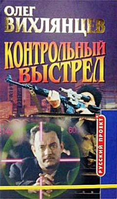 Олег Вихлянцев - Контрольный выстрел - Читать 📖 Читать онлайн 👀 Читаемые книги читать онлайн бесплатно 🔥 booksread-online.com