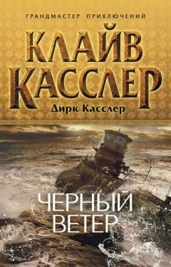 Клайв Касслер - Черный ветер - Читать 📖 Читать онлайн 👀 Читаемые книги читать онлайн бесплатно 🔥 booksread-online.com