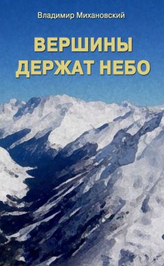 Владимир Михановский - Вершины держат небо - Читать 📖 Читать онлайн 👀 Читаемые книги читать онлайн бесплатно 🔥 booksread-online.com