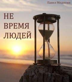 Павел Меджеви - Не время Людей - Читать 📖 Читать онлайн 👀 Читаемые книги читать онлайн бесплатно 🔥 booksread-online.com