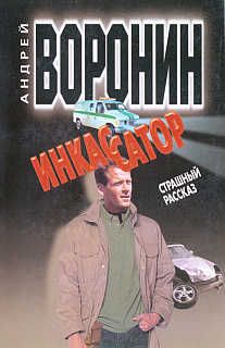 Андрей Воронин - Инкассатор: Страшный рассказ - Читать 📖 Читать онлайн 👀 Читаемые книги читать онлайн бесплатно 🔥 booksread-online.com